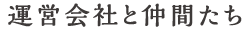 運営会社と仲間たち