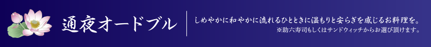 通夜オードブル