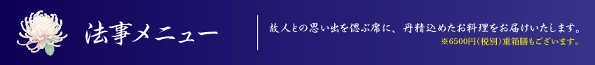 法事メニュー