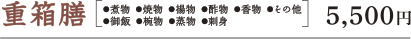 重箱膳 ●煮物 ●焼物 ●揚物 ●酢物 ●香物 ●その他 ●御飯 ●椀物 ●蒸物 ●刺身 5,500円