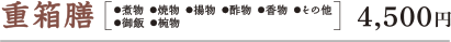 重箱膳 ●煮物 ●焼物 ●揚物 ●酢物 ●香物 ●その他 ●御飯 ●椀物 4,500円