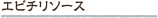 エビチリソース