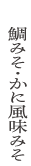 おしか商店のたいみそ・かにみそ