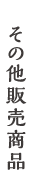 おしか商店のその他販売商品