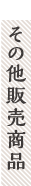 おしか商店のその他販売商品