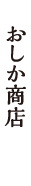 おしか商店