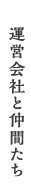 おしか商店の運営会社と仲間たち