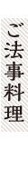 おしか商店のご法事料理