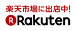 楽天市場に出店中！Rakuten